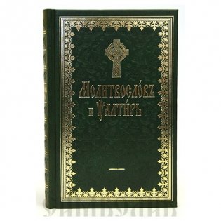Молитвослов и Псалтирь на церковнославянском языке фото книги