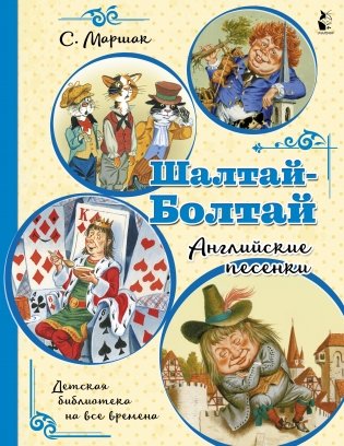 Шалтай-Болтай. Английские песенки фото книги