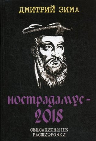 Нострадамус - 2018. Сенсационные расшифровки фото книги