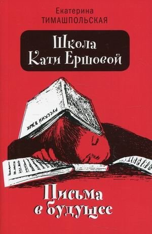Школа Кати Ершовой. Письма в будущее фото книги