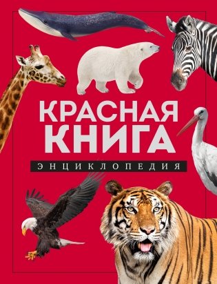 Красная книга. Энциклопедия фото книги