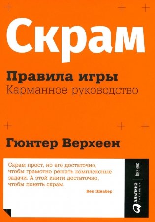 Скрам: Правила игры. Карманное руководство фото книги