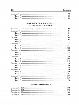 Тесты по химии: заключительный этап подготовки к Централизованному тестированию фото книги 3