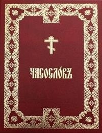 Часослов крупным шрифтом фото книги