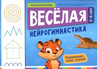 Веселая нейрогимнастика. Развиваем мозг, играя: для детей 5-6 лет фото книги