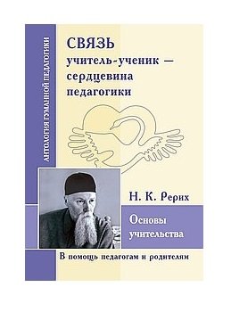 Связь учитель - ученик - сердцевина педагогики. Основы учительства фото книги
