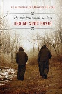Не предпочитай ничего любви Христовой фото книги