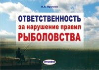 Ответственность за нарушение правил рыболовства фото книги