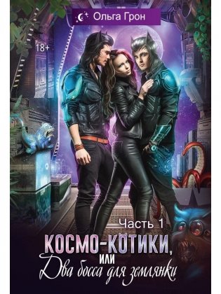 Космо-котики, или Два босса для землянки. Ч. 1 фото книги