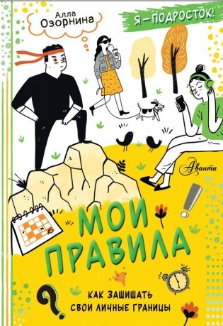 Мои правила: как защищать свои личные границы фото книги