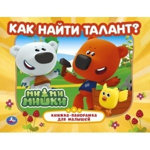 Как найти талант? Мимимишки фото книги