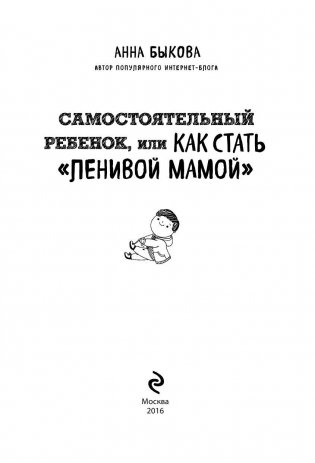 Самостоятельный ребенок, или как стать "ленивой мамой" фото книги 3