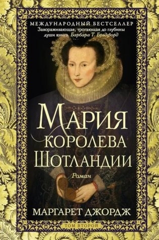 Мария - королева Шотландии. В 2 т. Т. 2 фото книги