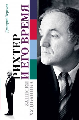 Рихтер и его время. Записки художника фото книги