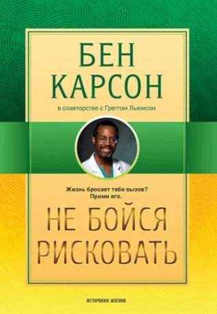 Не бойся рисковать. 2-е изд., испр фото книги
