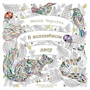 В волшебном лесу фото книги