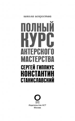 Полный курс актерского мастерства фото книги 2