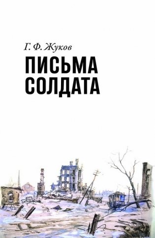 Письма солдата фото книги