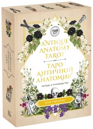 Таро античной анатомии фото книги