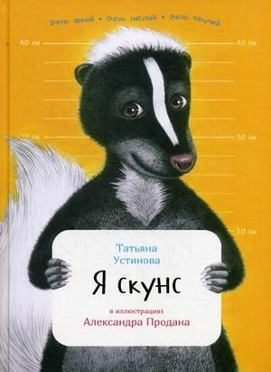 Я скунс фото книги