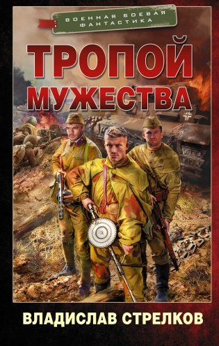 Тропой мужества фото книги