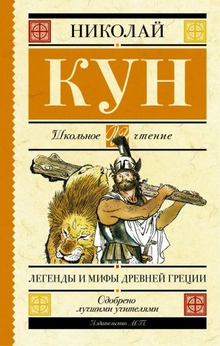 Легенды и мифы Древней Греции фото книги 2