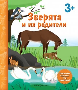 Зверята и их родители. Книга с секретными картинками фото книги
