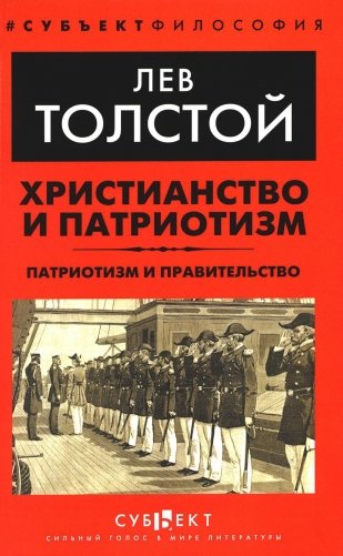 Христианство и патриотизм. Патриотизм и правительство фото книги