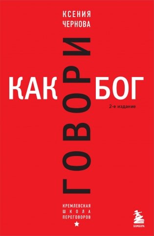 Говори как бог. 2-е издание фото книги