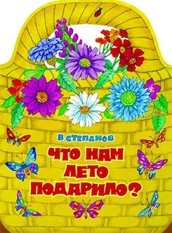 Что нам лето подарило? фото книги