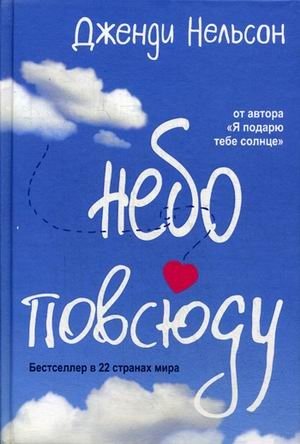 Небо повсюду фото книги