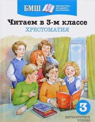 Читаем в 3-м классе. Хрестоматия фото книги
