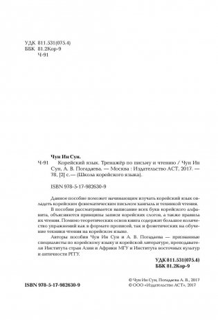 Корейский язык. Тренажёр по письму и чтению фото книги 3