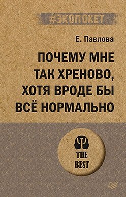 Почему мне так хреново, хотя вроде бы всё нормально фото книги