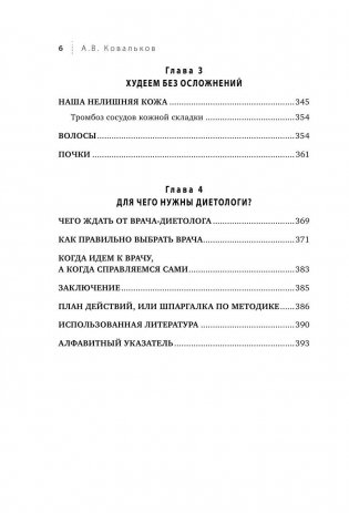 Худеем с умом! Методика доктора Ковалькова фото книги 7