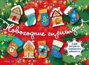 С новым годом! Новогодние гирлянды. Выпуск 1 фото книги