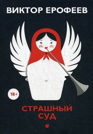 Страшный суд фото книги