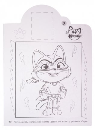 44 котенка. N НР 2024. Наклей и раскрась! фото книги 5