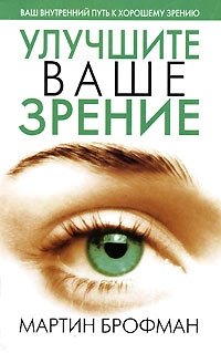 Улучшите ваше зрение фото книги