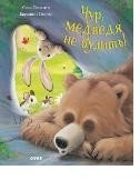 Чур, медведя не будить! фото книги