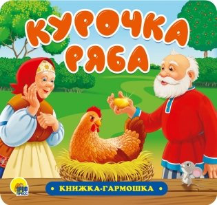 Книжка-гармошка. Курочка Ряба фото книги