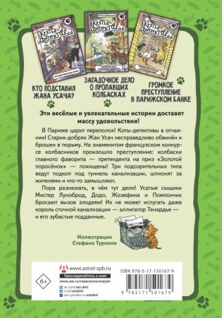 Коты-детективы. Бесстрашная команда фото книги 15