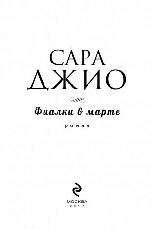 Фиалки в марте фото книги 4