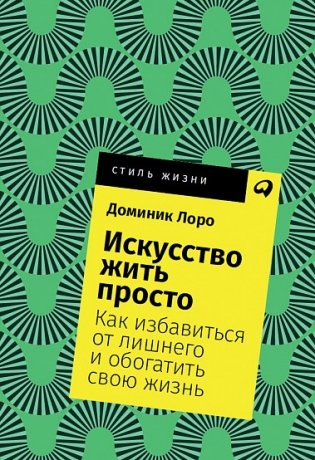 Искусство жить просто. Как избавиться от лишнего и обогатить свою жизнь фото книги