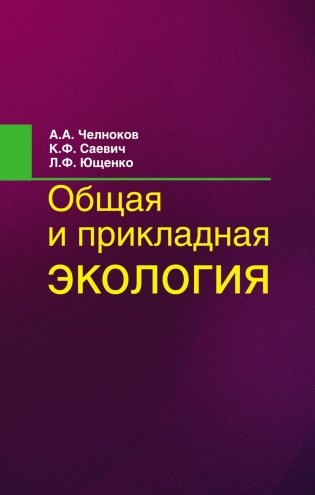 Общая и прикладная экология фото книги