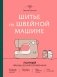 Шитье на швейной машине. Полный французский справочник фото книги маленькое 2