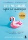 Я не ленивый, глупый или сумасшедший. Спасательный круг самопомощи для взрослых с СДВГ фото книги маленькое 2
