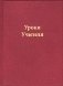 Уроки Учителя фото книги маленькое 2