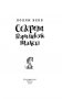 Секрет ворчливой таксы фото книги маленькое 10