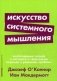 Искусство системного мышления. Необходимые знания о системах и творческом подходе к решению проблем фото книги маленькое 2